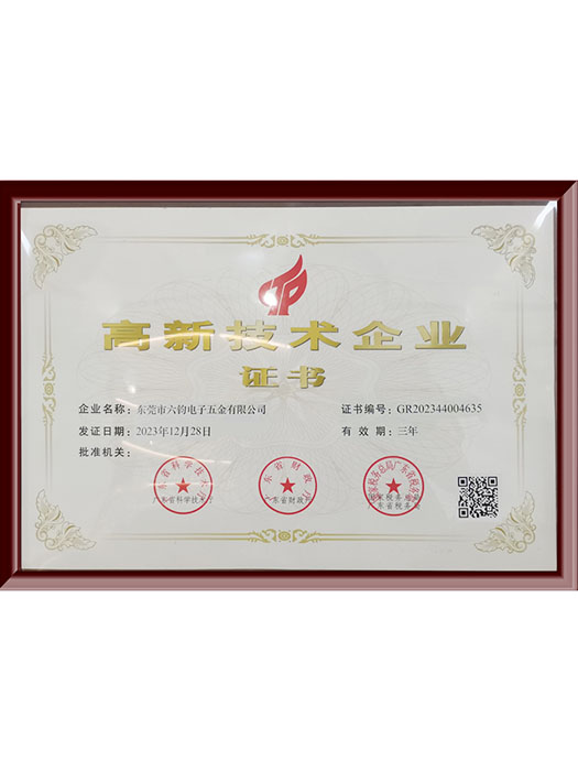 高新技术企业